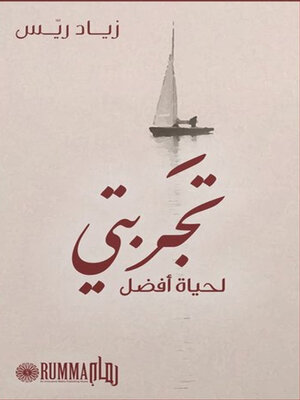 cover image of تجربتي لحياة أفضل